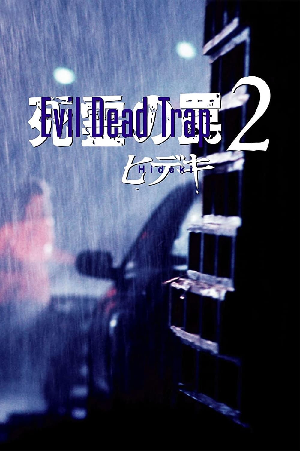 ヒデキ : 死霊の罠二 – Evil Dead Trap 2 Hideki 1992 1080p BluRay AVC LPCM 2 0-ApheX