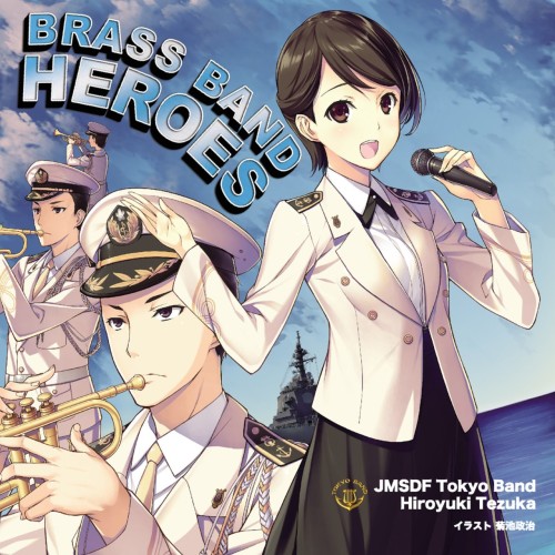 海上自衛隊東京音楽隊 (JMSDF Tokyo Band) – Brass Band Heroes (響け! ブラバン・ヒーローズ) [FLAC / 24bit Lossless / WEB] [2016.03.30]