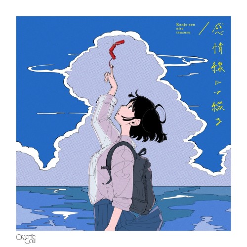 [Single] Organic Call – 感情線にて綴る (2024.07.17/MP3+Flac/RAR)