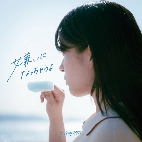 [Single] カネヨリマサル (Kaneyorimasaru) – 嫌いになっちゃうよ [FLAC / WEB] [2024.07.17]