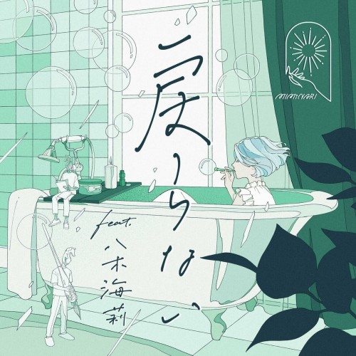 [Single] MIMiNARI – 戻らない (feat. 八木海莉) [FLAC / 24bit Lossless / WEB] [2024.07.17]