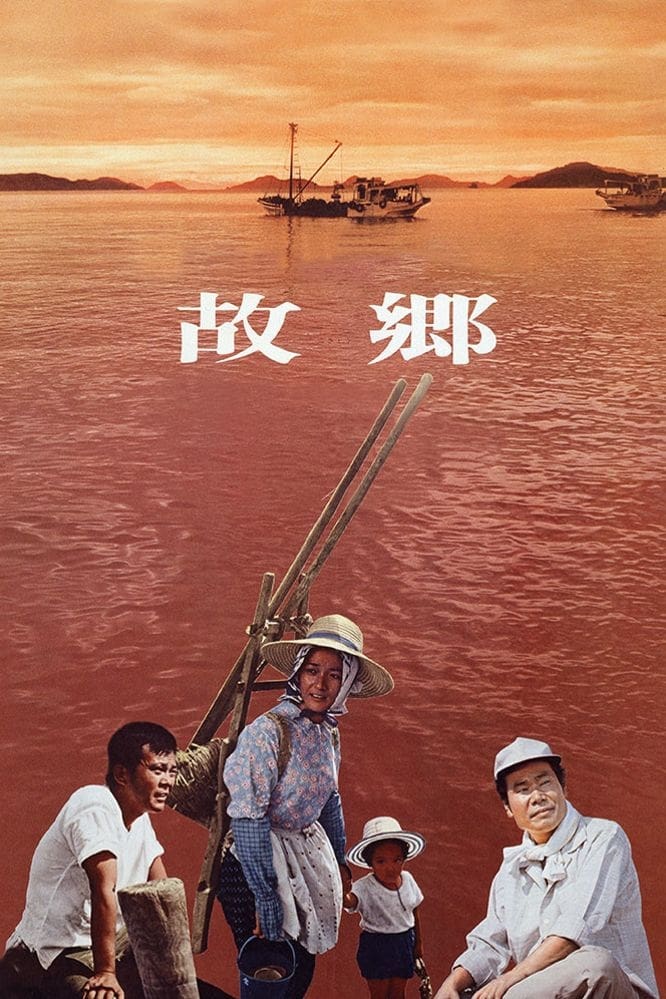 故郷 – Home from the Sea 1972 480p DVD DD2.0 MPEG2