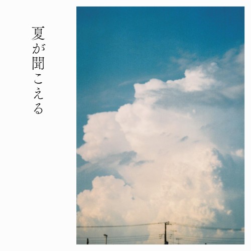 [Single] peeto – 夏が聞こえる [FLAC / WEB] [2024.07.24]