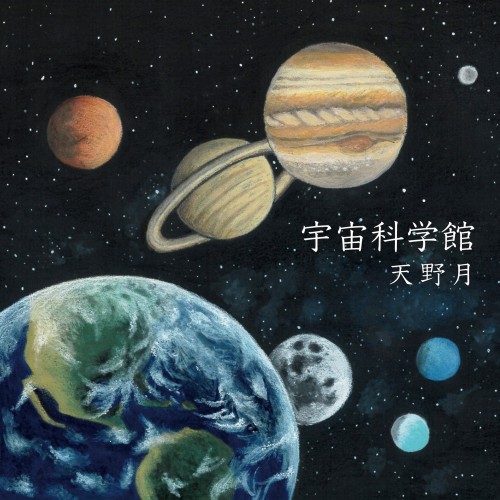 天野月 (Tsuki Amano) – 宇宙科学館 [FLAC / WEB] [2024.04.05]