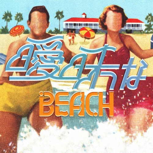 [Single] 礼賛 – 曖昧なBEACH (2024.07.31/MP3+Flac/RAR)