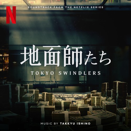 jpopmus[Album] 石野卓球 – 地面師たち Tokyo Swindlers (Soundtrack from the Netflix Series) (2024.07.25/MP3+Hi-Res FLAC/RAR)