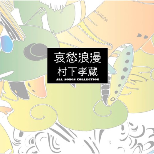 [Album] 村下孝蔵 (Kozo Murashita) – 哀愁浪漫~村下孝蔵ALL SONGS COLLECTION [FLAC / 24bit Lossless / WEB] [2008.07.02]