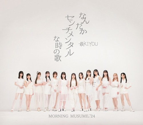 [Single] モーニング娘。 (Morning Musume.) – なんだかセンチメンタルな時の歌 / 最KIYOU [FLAC / 24bit Lossless / WEB] [2024.08.14]