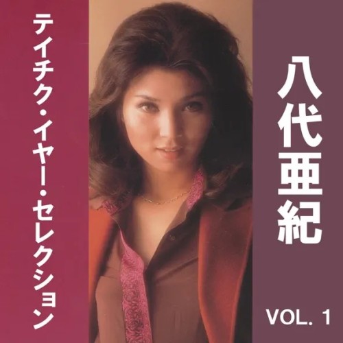 八代亜紀 (Aki Yashiro) – 八代亜紀 テイチク・イヤー・セレクション VOL.1 [FLAC / WEB] [2014.09.23]