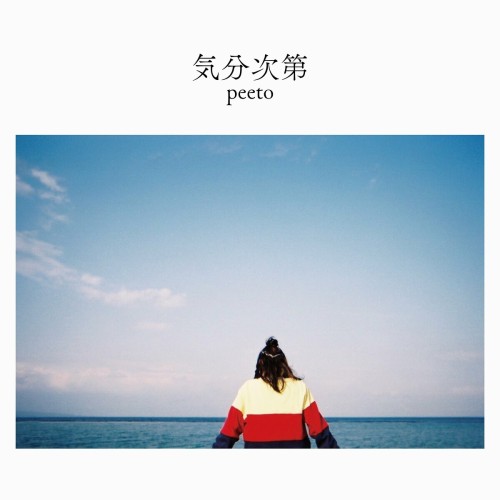 [Single] peeto – 気分次第 [FLAC / WEB] [2024.08.21]