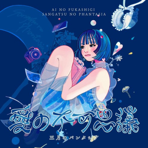 [Album] 三月のパンタシア (Sangatsu no Phantasia) – 愛の不可思議 [FLAC / 24bit Lossless / WEB] [2024.08.21]