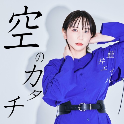 jpopmus[Single] 藍井エイル (Eir Aoi) – 空のカタチ [FLAC / WEB] [2024.08.16]