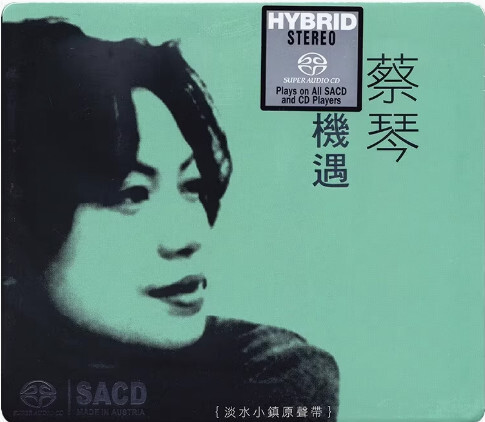 蔡琴 (Tsai Chin) – 機遇 淡水小鎮 (1999/2014) SACD ISO