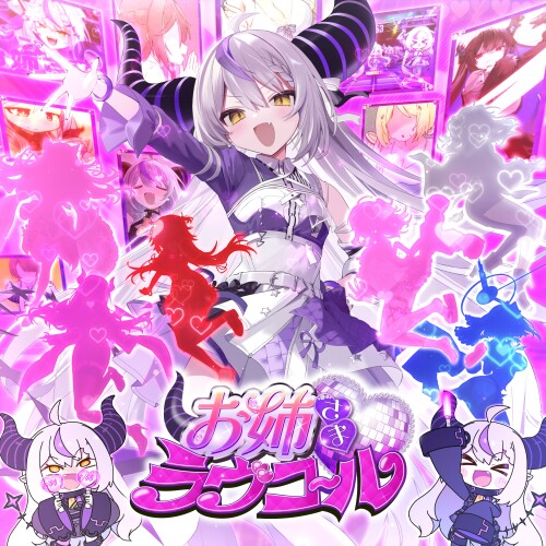 ラプラス・ダークネス (La+ Darknesss) - お姉さま♡ラヴコール (Onee-sama Love Call) [2026.05.26]