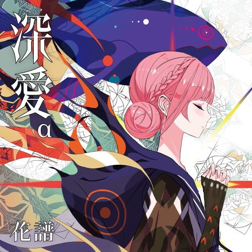 花譜 (KAF) – 深愛 (Shin’ai) [FLAC / 24bit Lossless / WEB] [2026.05.27]