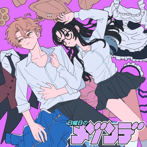 日曜日のメゾンデ (Nichiyoubi no MAISONdes) - アイズ (eyes) [2026.05.27]