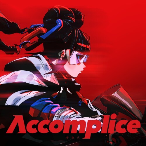 春猿火 (Harusaruhi) - Accomplice [2026.05.27]