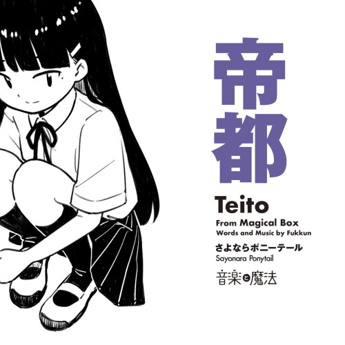 さよならポニーテール (Sayonara Ponytail) - 帝都 (Teito) [2026.05.27]