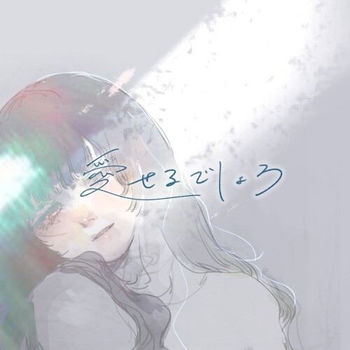 ヒバナ (HIBANA) - 愛せるでしょう (Aiseru Deshou) [2026.05.31]