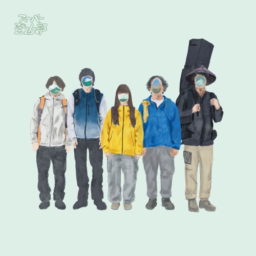 スーパー登山部 (Super Climbing Club) – スーパー登山部 (Super Climbing Club) [FLAC / WEB] [2026.06.03]