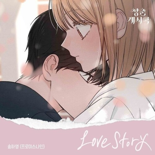 송하영 (Song Ha Young) – Love Story (Youth of Revelation X SONG HA YOUNG (fromis_9)) [FLAC / 24bit Lossless / WEB] [2026.05.12]