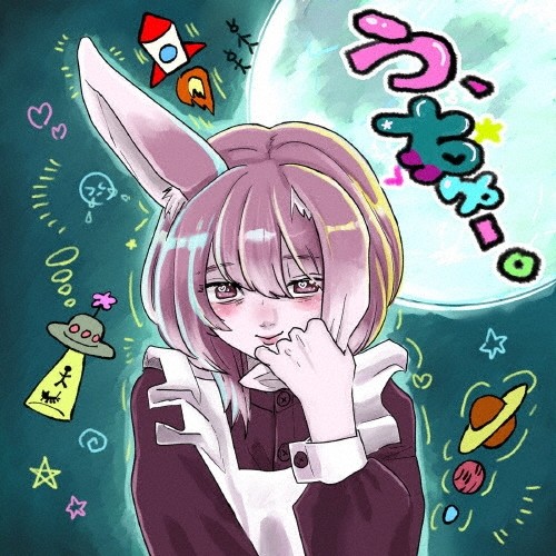 超☆社会的サンダル (Cho-ShakaitekiSandals) - う、ちゅー。 (U, Chuu.) [2025.10.08]