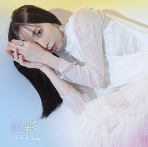 花房真優 (Mayu Hanafusa) - 色彩 (Shikisai) [2024.10.02]