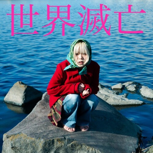 超☆社会的サンダル (Cho-ShakaitekiSandals) – 世界滅亡 (Sekai metubou) [FLAC / 24bit Lossless / WEB] [2026.05.13]