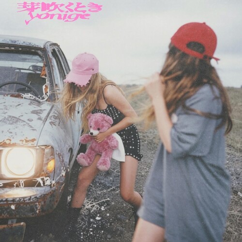 [Single] よにげ (yonige) – 芽吹くとき (Mebuku Toki) [FLAC / 24bit Lossless / WEB] [2026.04.10]