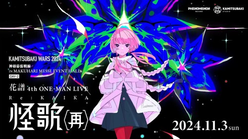花譜 (KAF) - 花譜 4th ONE-MAN LIVE「怪歌(再)」 (KAF 4th ONE-MAN LIVE 花譜 (KAF) - 花譜 4th ONE-MAN LIVE「怪歌(再)」 (KAF 4th ONE-MAN LIVE
