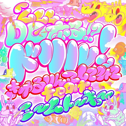 [Single] きゅるりんってしてみて (Kyururin tte Shitemite) – ムムム.Doなる!?ドリル! (feat. ミームトーキョー) [FLAC / 24bit Lossless / WEB] [2026.05.05]