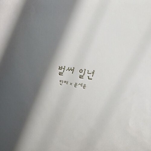 한해 (Hanhae) - 벌써 일년 (ALREADY A YEAR) [2025.04.15]