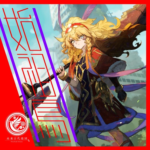 [Single] 未来古代楽団 (Mirai Kodai Gakudan) – 始祖鳥 (feat. 戌亥とこ) (Archaeopteryx (feat. Inui Toko)) [FLAC / 24bit Lossless / WEB] [2026.06.12]