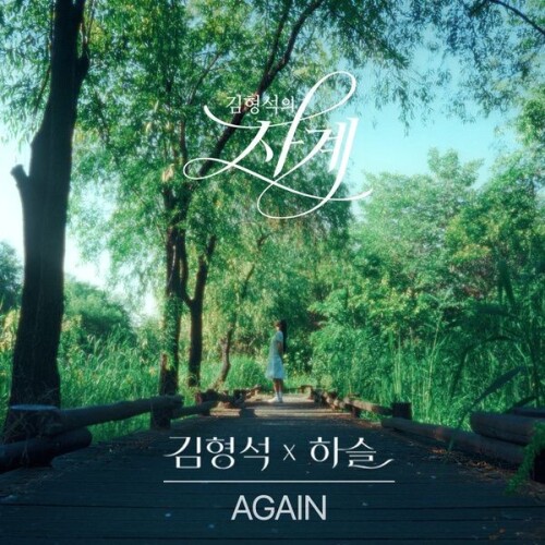 하슬 (ARTMS) (HaSeul (ARTMS)) - Again [2026.06.14]