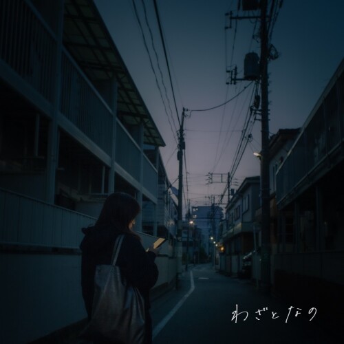 手がクリームパン (tegacreampan) - わざとなの (Wazato na no) [2026.06.03]