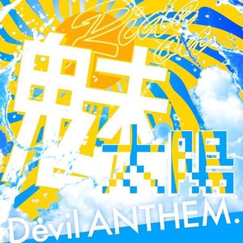 デビルアンセム (Devil ANTHEM.) - Ride on 魅太陽 (Ride on Mitaiyou) [2026.05.27]