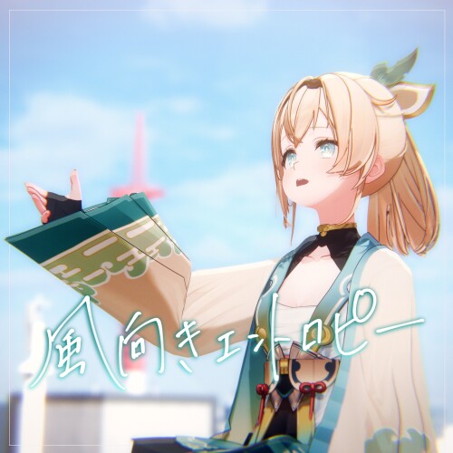 風真いろは (Kazama Iroha) – 風向きエントロピー (Kazamuki Entropy) [FLAC / 24bit Lossless / WEB] [2026.06.19]