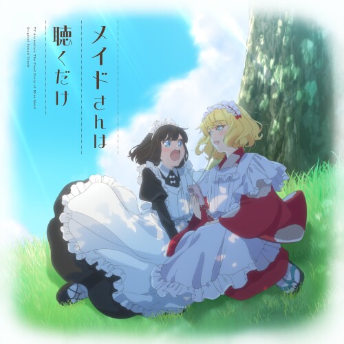 北川勝利 (Katsutoshi Kitagawa) – TVアニメ『メイドさんは食べるだけ』オリジナルサウンドトラック「メイドさんは聴くだけ」 (TV Anime “Maid-san wa Taberu dake” Original Soundtrack) [FLAC / 24bit Lossless / WEB] [2026.06.24]