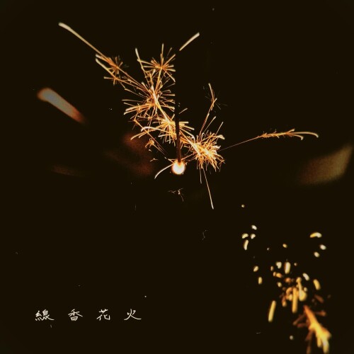 明くる夜の羊 (Akuru Yoru no Hitsuji) - 線香花火 (Senkou Hanabi) [2026.06.17]