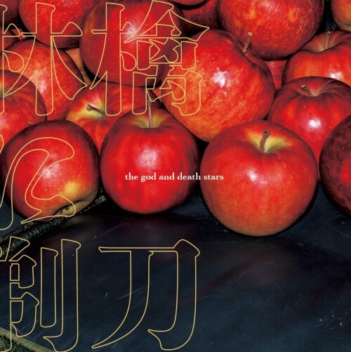 the god and death stars - 林檎に剃刀 (Ringo ni Kamisori) [2026.01.26]