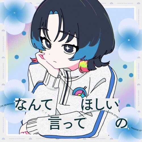礼衣 (Rei (TUYU)) - なんて言ってほしいの (Nante Itte Hoshii no) [2026.06.24]