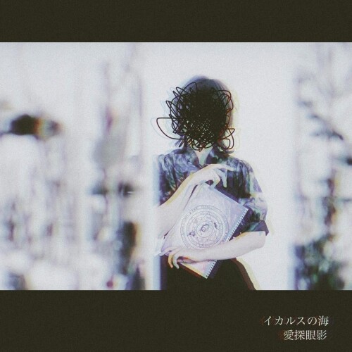 愛探眼影 (Aisagasu Eye Shadow) - イカルスの海 (Sea of Icarus) [2023.05.17]