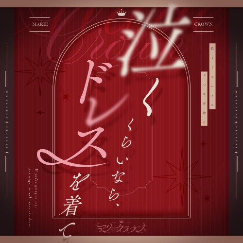 マリークラウン (Marie Crown) – 泣くくらいなら、ドレスを着て (Naku Kurai Nara, Dress wo Kite) [FLAC / WEB] [2026.06.09]