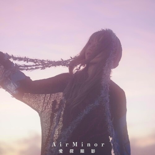 愛探眼影 (Aisagasu Eye Shadow) - Air Minor [2025.10.15]
