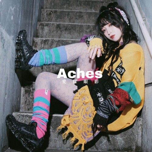 愛探眼影 (Aisagasu Eye Shadow) - Aches [2026.06.17]