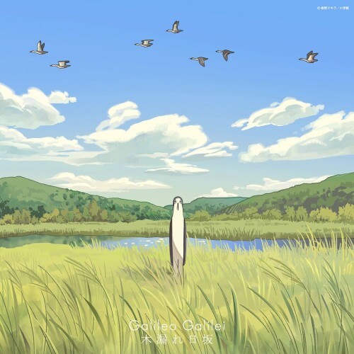 Galileo Galilei – 木漏れ日坂 (Komorebi Saka) [FLAC / 24bit Lossless / WEB] [2026.04.10]