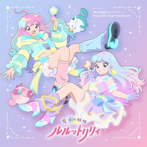 オムニバス (V.A.) - 魔法の姉妹ルルットリリィ Song Collection & Soundtrack (Mahou no Shimai LuluttoLilly Song Collection & Soundtrack) [2026.06.24]