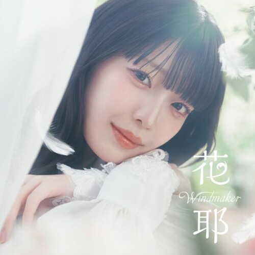 花耶 (Kaya (Japanese singer)) - Windmaker [2026.06.30]
