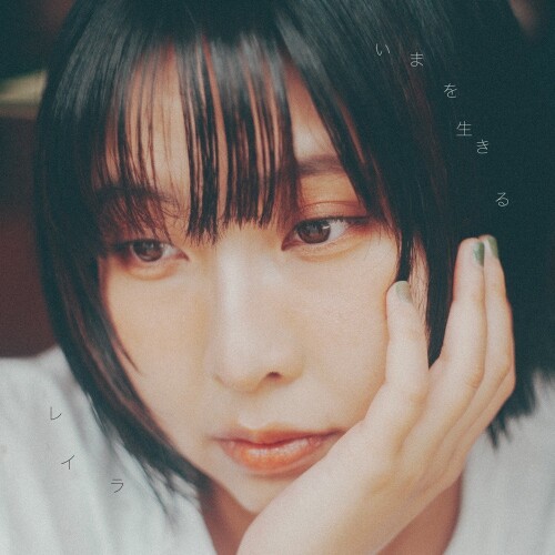 レイラ (Layla) - いまを生きる (Ima wo Ikiru) [2026.07.01]