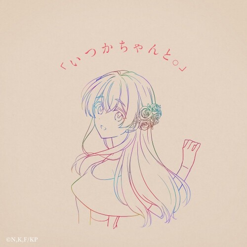 りりあ。 (riria.) - 「いつかちゃんと。」 (